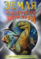 DVD "Земля. Развитие жизни" - fgospostavki.ru - Владимир