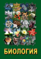 DVD "Биология. Часть 3" - fgospostavki.ru - Владимир
