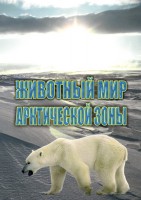 DVD "Животный мир Арктической зоны" - fgospostavki.ru - Владимир