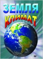 DVD "Земля. Климат" - fgospostavki.ru - Владимир