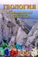 DVD "Геология. Неорганические полезные ископаемые" - fgospostavki.ru - Владимир