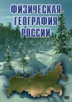 DVD "Физическая география России" - fgospostavki.ru - Владимир