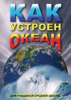 DVD "Как устроен океан" - fgospostavki.ru - Владимир