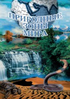 DVD "Природные зоны мира" - fgospostavki.ru - Владимир