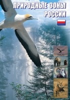 DVD "Природные зоны России" - fgospostavki.ru - Владимир