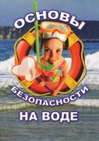 DVD "ОБЖ. Основы безопасности на воде" - fgospostavki.ru - Владимир