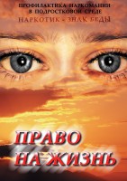 DVD "Право на жизнь (Профилактика наркомании)" - fgospostavki.ru - Владимир