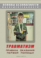 DVD "ОБЖ. Травматизм. Оказание первой медпомощи" - fgospostavki.ru - Владимир