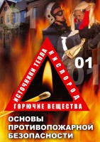 DVD "ОБЖ. Основы противопожарной безопасности" - fgospostavki.ru - Владимир