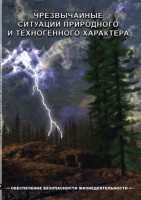 DVD "ОБЖ. Чрезвычайные ситуации природного и техногенного характера" - fgospostavki.ru - Владимир