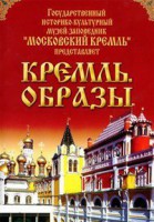 DVD "Московский Кремль: Кремль. Образы" - fgospostavki.ru - Владимир