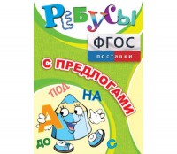 Ребусы "С предлогами" - fgospostavki.ru - Владимир