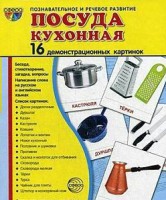 Демонстрационные карточки "Посуда кухонная" - fgospostavki.ru - Владимир