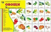 Комплект демонстрационных и раздаточных карточек "Овощи" - fgospostavki.ru - Владимир