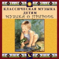CD Классическая музыка детям - Музыка о природе - fgospostavki.ru - Владимир