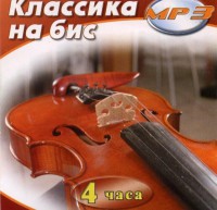 MP3 Классика на бис - fgospostavki.ru - Владимир