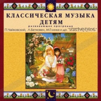 CD Классическая музыка детям — Избранное - fgospostavki.ru - Владимир