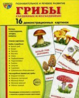 Демонстрационные карточки "Грибы съедобные и не съедобные" - fgospostavki.ru - Владимир
