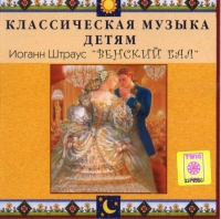 CD Классическая музыка детям - Венский бал. Иоганн Штраус - fgospostavki.ru - Владимир