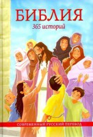 Библия. 365 историй - fgospostavki.ru - Владимир