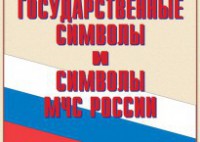 Комплект плакатов "Государственные символы и символы МЧС России" - fgospostavki.ru - Владимир