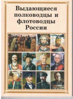 Комплект плакатов "Выдающиеся полководцы и флотоводцы России" - fgospostavki.ru - Владимир