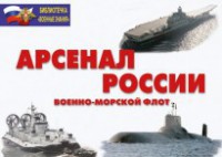 Комплект плакатов "Арсенал России (Военно-морской флот)" - fgospostavki.ru - Владимир