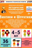 Программно-методический комплекс по робототехнике "Винтики и Шпунтики" (для детей 4-5 лет) - fgospostavki.ru - Владимир