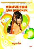 DVD "Прически для девочек" - fgospostavki.ru - Владимир