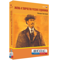 Медиа Коллекция "Жизнь и творчество русских художников. Михаил Нестеров" - fgospostavki.ru - Владимир