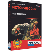 Медиа Коллекция "История СССР. 1922–1939 годы" - fgospostavki.ru - Владимир