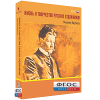 Медиа Коллекция "Жизнь и творчество русских художников. Михаил Врубель" - fgospostavki.ru - Владимир