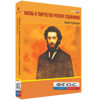 Медиа Коллекция "Жизнь и творчество русских художников. Архип Куинджи" - fgospostavki.ru - Владимир