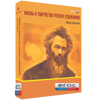 Медиа Коллекция "Жизнь и творчество русских художников. Иван Шишкин" - fgospostavki.ru - Владимир