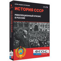 Медиа Коллекция "История СССР. Революционный кризис в России" - fgospostavki.ru - Владимир