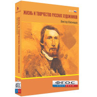 Медиа Коллекция "Жизнь и творчество русских художников. Виктор Васнецов" - fgospostavki.ru - Владимир