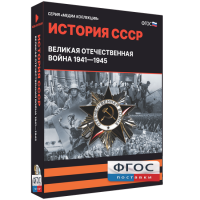 Медиа Коллекция "История СССР. Великая Отечественная война 1941 – 1945" - fgospostavki.ru - Владимир