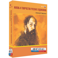 Медиа Коллекция "Жизнь и творчество русских художников. Алексей Саврасов" - fgospostavki.ru - Владимир