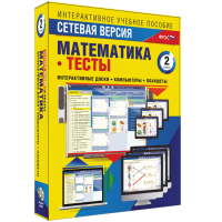 Сетевая версия. Тесты. Математика 2 класс - fgospostavki.ru - Владимир