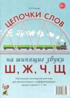 Логопедическая игра "Цепочки слов на шипящие звуки Ш, Ж, Ч, Щ" - fgospostavki.ru - Владимир