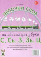 Логопедическая игра "Цепочки слов на свистящие звуки С, Сь, З, Зь" - fgospostavki.ru - Владимир