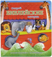 Книжка-игрушка с 32 окошками Библейские истории - fgospostavki.ru - Владимир