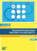 Математические игры "Магико 4"  и  "Магико 9". Методические рекомендации. - fgospostavki.ru - Владимир