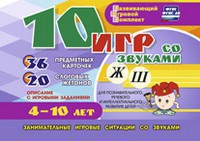 Развивающий игровой комплект "10 игр со звуками Ж, Ш" - fgospostavki.ru - Владимир