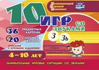 Развивающий игровой комплект "10 игр со звуками З, Зь" - fgospostavki.ru - Владимир