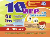 Развивающий игровой комплект "10 игр со звуками Л, Ль" - fgospostavki.ru - Владимир