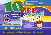 Развивающий игровой комплект "10 игр со звуками С,Сь, Ц" - fgospostavki.ru - Владимир