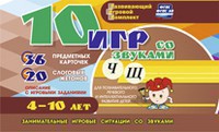 Развивающий игровой комплект "10 игр со звуками Ч, Щ" - fgospostavki.ru - Владимир