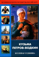DVD "Кузьма Петров-Водкин. Вселенная художника" - fgospostavki.ru - Владимир