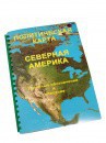 Пособие для слабовидящих - Политическая карта Северной и Центральной Америки - fgospostavki.ru - Владимир